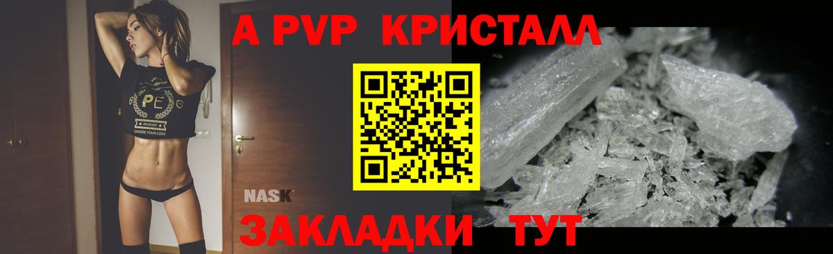 A-PVP Crystall Волгоград