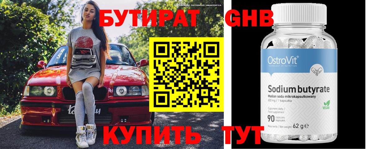 БУТИРАТ оксибутират Волгоград